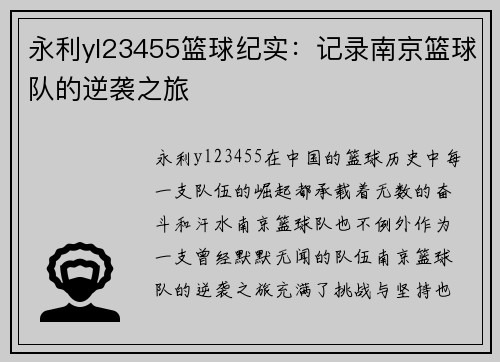 永利yl23455篮球纪实：记录南京篮球队的逆袭之旅