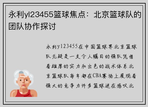 永利yl23455篮球焦点：北京篮球队的团队协作探讨