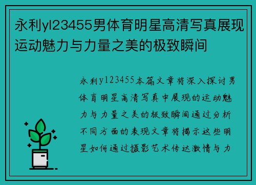 永利yl23455男体育明星高清写真展现运动魅力与力量之美的极致瞬间