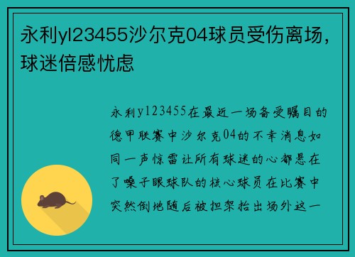 永利yl23455沙尔克04球员受伤离场，球迷倍感忧虑