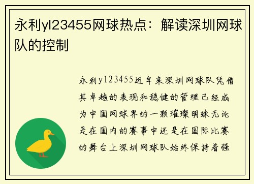 永利yl23455网球热点：解读深圳网球队的控制