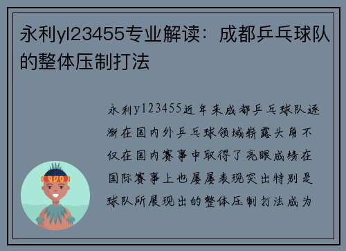 永利yl23455专业解读：成都乒乓球队的整体压制打法