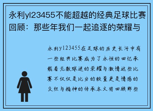 永利yl23455不能超越的经典足球比赛回顾：那些年我们一起追逐的荣耀与激情