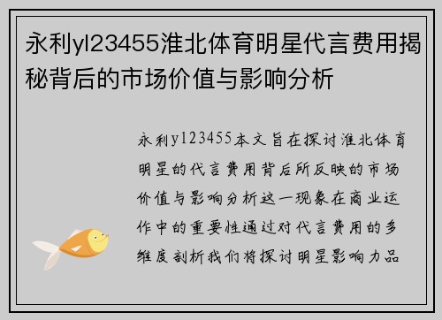 永利yl23455淮北体育明星代言费用揭秘背后的市场价值与影响分析