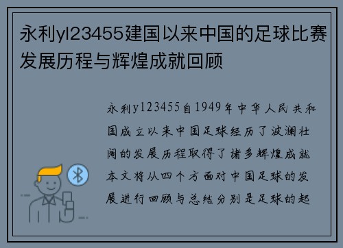 永利yl23455建国以来中国的足球比赛发展历程与辉煌成就回顾