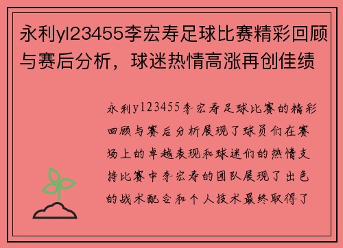 永利yl23455李宏寿足球比赛精彩回顾与赛后分析，球迷热情高涨再创佳绩