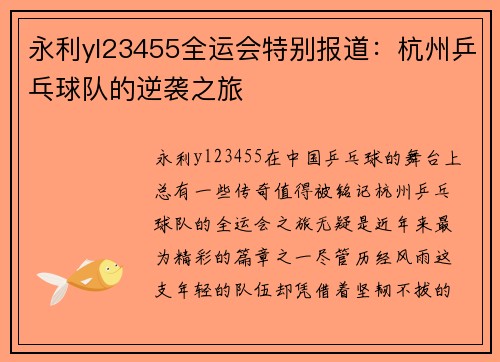 永利yl23455全运会特别报道：杭州乒乓球队的逆袭之旅