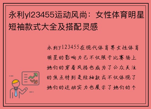 永利yl23455运动风尚：女性体育明星短袖款式大全及搭配灵感