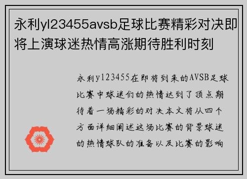 永利yl23455avsb足球比赛精彩对决即将上演球迷热情高涨期待胜利时刻