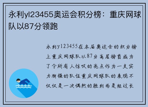 永利yl23455奥运会积分榜：重庆网球队以87分领跑
