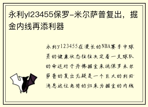 永利yl23455保罗-米尔萨普复出，掘金内线再添利器
