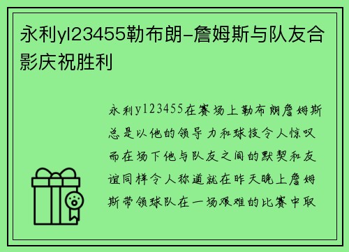 永利yl23455勒布朗-詹姆斯与队友合影庆祝胜利