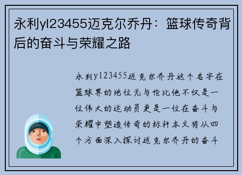永利yl23455迈克尔乔丹：篮球传奇背后的奋斗与荣耀之路
