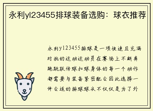 永利yl23455排球装备选购：球衣推荐