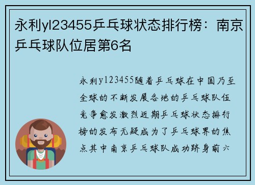 永利yl23455乒乓球状态排行榜：南京乒乓球队位居第6名