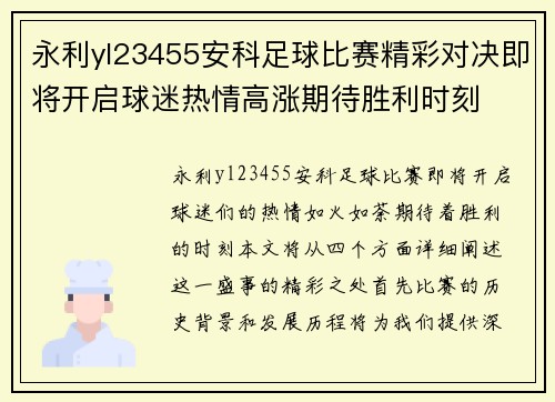 永利yl23455安科足球比赛精彩对决即将开启球迷热情高涨期待胜利时刻