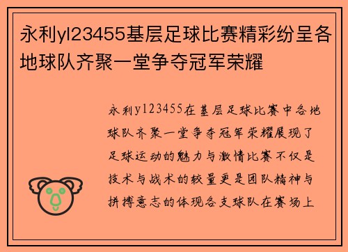 永利yl23455基层足球比赛精彩纷呈各地球队齐聚一堂争夺冠军荣耀