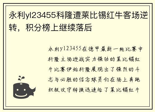 永利yl23455科隆遭莱比锡红牛客场逆转，积分榜上继续落后