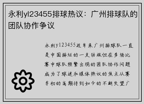 永利yl23455排球热议：广州排球队的团队协作争议