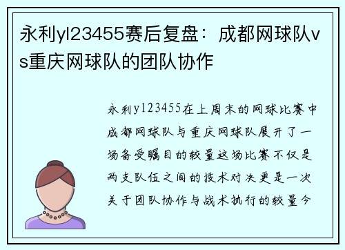 永利yl23455赛后复盘：成都网球队vs重庆网球队的团队协作