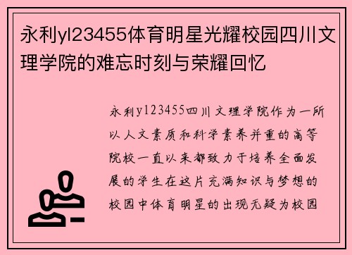 永利yl23455体育明星光耀校园四川文理学院的难忘时刻与荣耀回忆