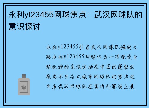 永利yl23455网球焦点：武汉网球队的意识探讨