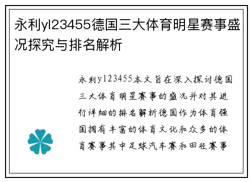 永利yl23455德国三大体育明星赛事盛况探究与排名解析
