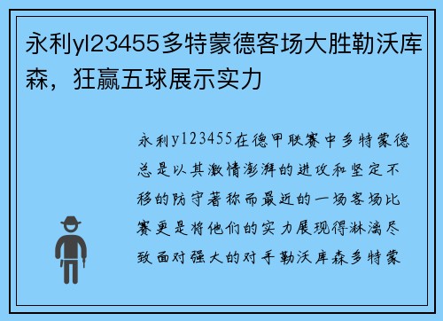 永利yl23455多特蒙德客场大胜勒沃库森，狂赢五球展示实力