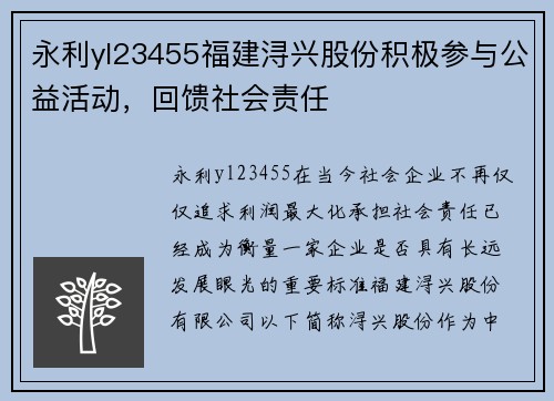 永利yl23455福建浔兴股份积极参与公益活动，回馈社会责任