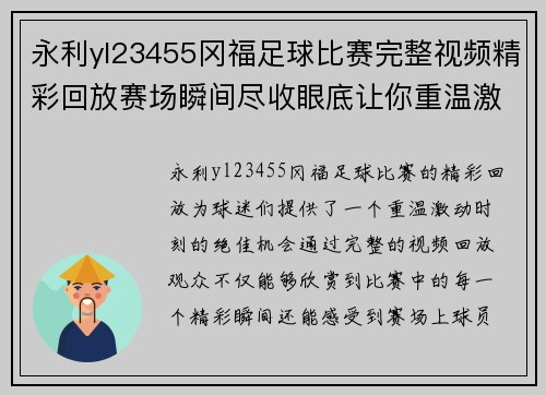 永利yl23455冈福足球比赛完整视频精彩回放赛场瞬间尽收眼底让你重温激动时刻