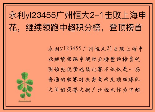 永利yl23455广州恒大2-1击败上海申花，继续领跑中超积分榜，登顶榜首巩固领先优势