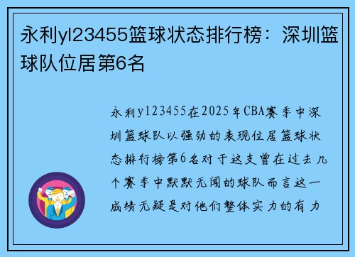 永利yl23455篮球状态排行榜：深圳篮球队位居第6名