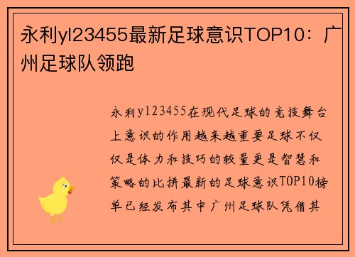 永利yl23455最新足球意识TOP10：广州足球队领跑