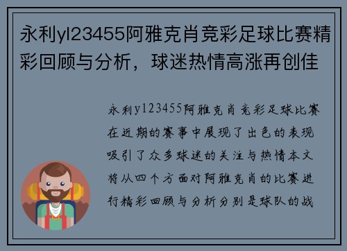 永利yl23455阿雅克肖竞彩足球比赛精彩回顾与分析，球迷热情高涨再创佳绩