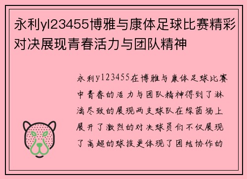 永利yl23455博雅与康体足球比赛精彩对决展现青春活力与团队精神