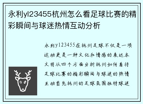永利yl23455杭州怎么看足球比赛的精彩瞬间与球迷热情互动分析
