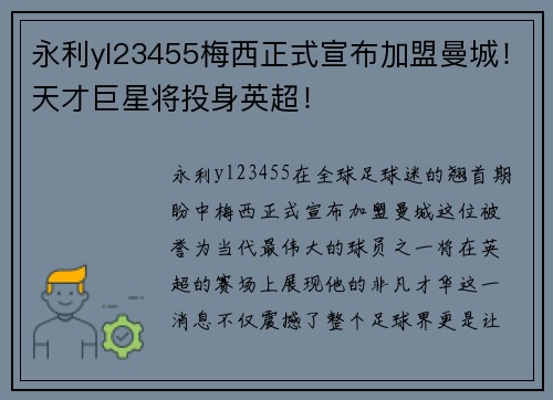 永利yl23455梅西正式宣布加盟曼城！天才巨星将投身英超！