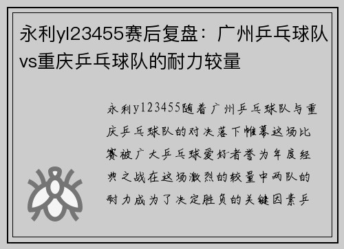 永利yl23455赛后复盘：广州乒乓球队vs重庆乒乓球队的耐力较量