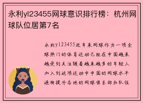 永利yl23455网球意识排行榜：杭州网球队位居第7名