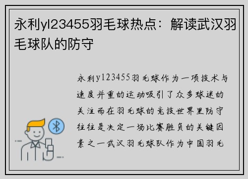 永利yl23455羽毛球热点：解读武汉羽毛球队的防守