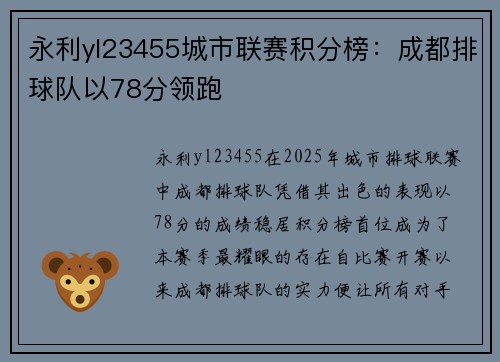 永利yl23455城市联赛积分榜：成都排球队以78分领跑