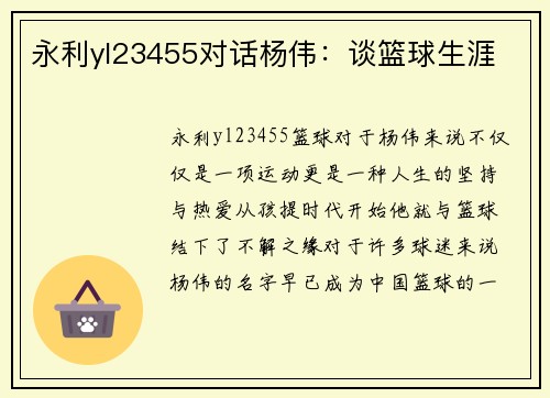 永利yl23455对话杨伟：谈篮球生涯