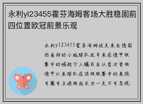 永利yl23455霍芬海姆客场大胜稳固前四位置欧冠前景乐观
