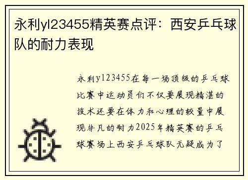 永利yl23455精英赛点评：西安乒乓球队的耐力表现