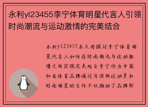 永利yl23455李宁体育明星代言人引领时尚潮流与运动激情的完美结合