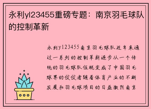 永利yl23455重磅专题：南京羽毛球队的控制革新