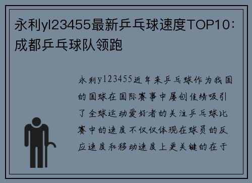 永利yl23455最新乒乓球速度TOP10：成都乒乓球队领跑