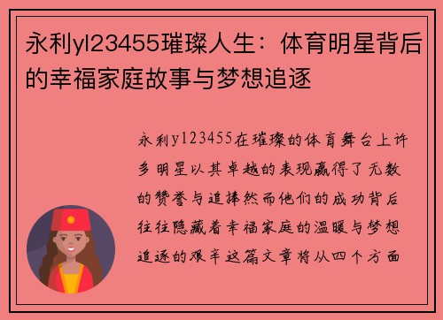 永利yl23455璀璨人生：体育明星背后的幸福家庭故事与梦想追逐