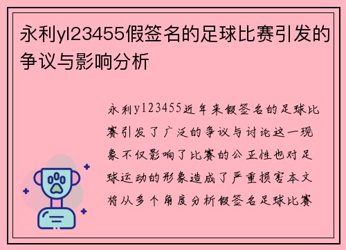 永利yl23455假签名的足球比赛引发的争议与影响分析