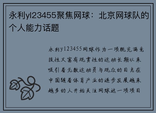 永利yl23455聚焦网球：北京网球队的个人能力话题